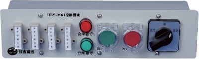HBY-MK1	高压开关控制操作模块